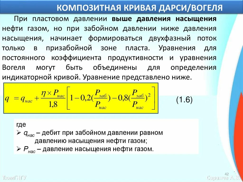 Насыщения газом нефти. Композитная кривая Дарси Вогеля. Давление насыщения нефти газом. Если пластовое давление выше давления насыщения. Давление пластовое ниже давления забойного.