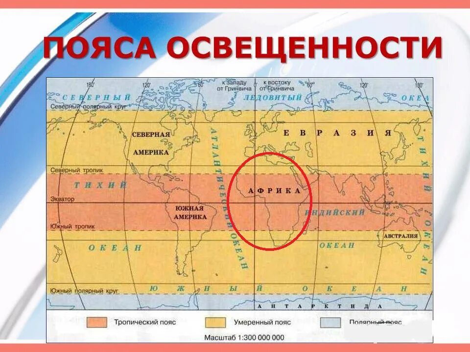 О каком поясе освещенности говорится. Карта поясов освещенности земли. Пояса освещенности на карте. Тропический пояс освещенности. Карта тепловых поясов.