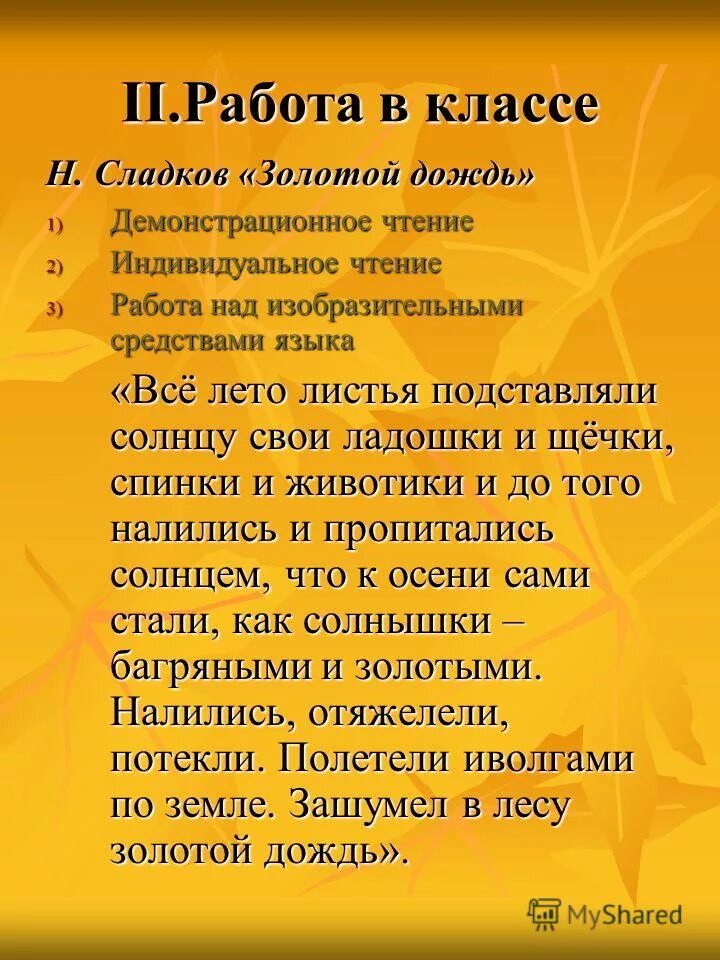 Всё лето листья подставляли солнцу свои ладошки они пропитались. Летом листья подставляли солнцу свои ладошки. Летом листья подставляли солнцу свои ладошки. Всё лето листья подставляли солнцу текст свои ладошки. Всë лето листья подставляли солнцу свои ладошки.