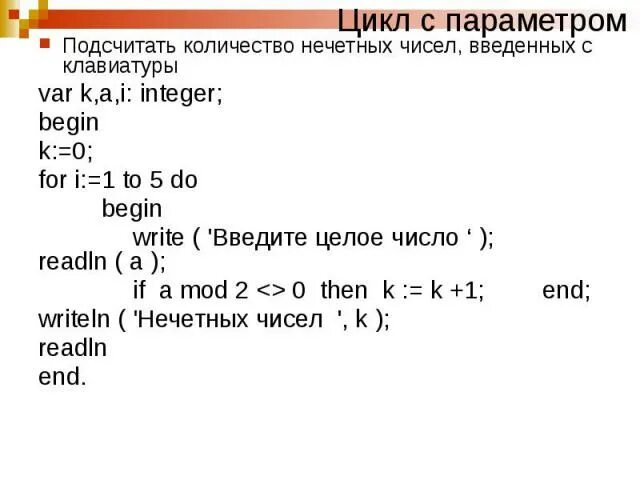 Сумма цифр цикл с параметром. Ввести с клавиатуры три целых числа. С клавиатуры вводится трицелых Сиала. Вывести первые 5 нечетных чисел цикл с условием. Автомат получает на вход нечетное число