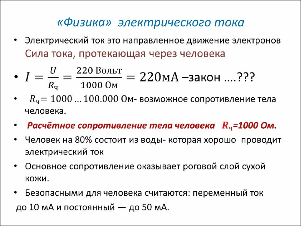 Ток физика егэ. Электрический ток физика. Электрический ток физ ка. Электрический ток физика определение. Электрический ток физика 8.