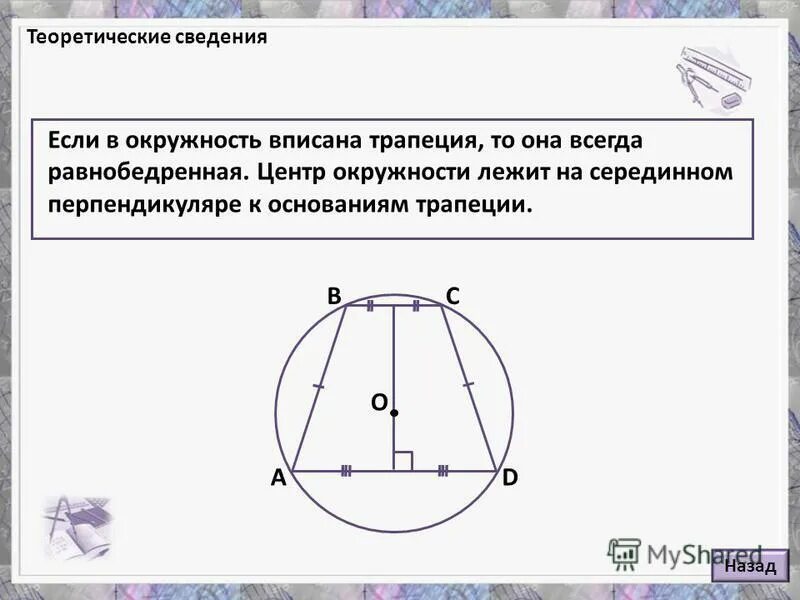 центр описанной окружности равнобедренной трапеции. в рабнобкую трапеции вписали окружность. центр окружности трапеции. центр окружности трапеции. в равнобедренную трапецию периметр которой равен.