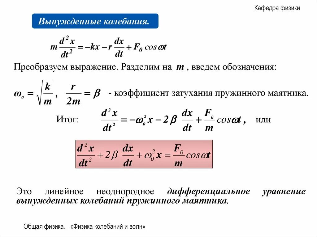 Коэффициент затухания пружинного маятника. Коэффициент затухания математического маятника формула. Логарифмический декремент затухания пружинного маятника. Коэффициент затухания колебаний маятника формула.