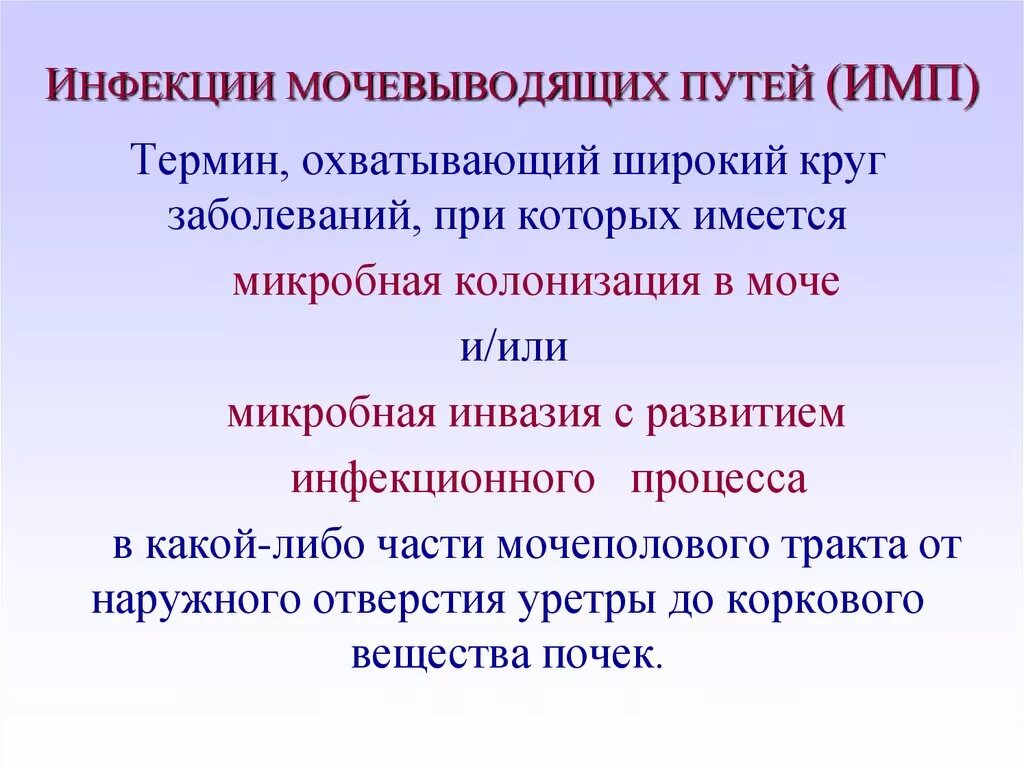 Заболевания мочевых путей. Инфекции мочевыводящих путей. Инфекционные заболевания мочевыводящих путей. Инфекции нижних мочевыводящих путей. Инфекции моч евыводяших путей.