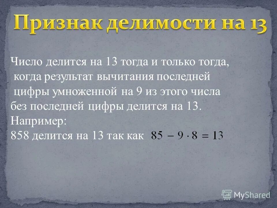 Какое число делится на 11 13