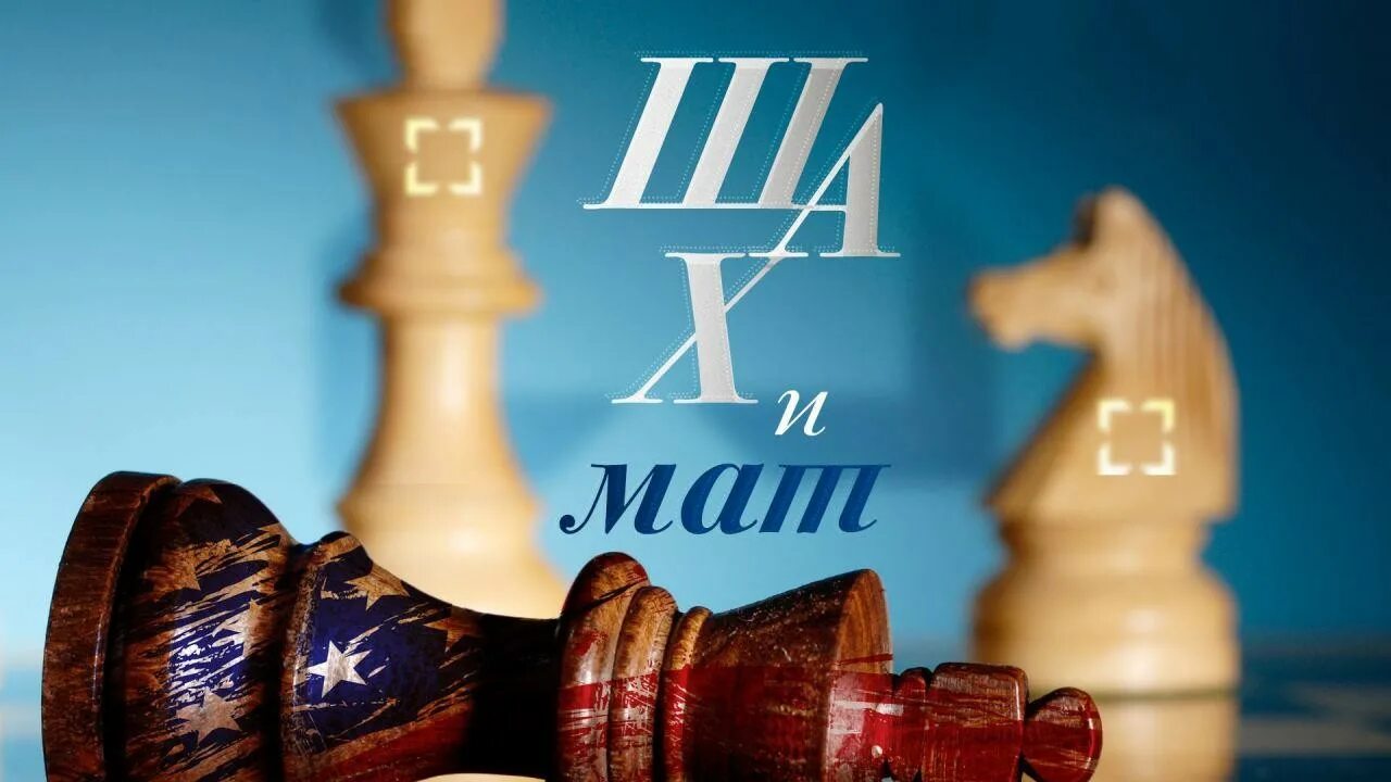 Шах в шахматах. Шахматная доска шах и мат. Интеллектуальная игра шах и мат. Шах имат. Шах мат шах мат шах мат шах мат.