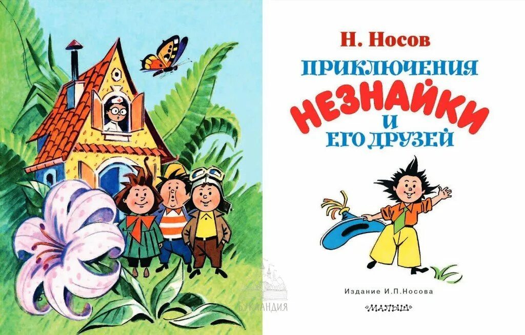 Носов произведения незнайка. Н Носов приключения Незнайки и его друзей. Носов приключения Незнайки и его друзей книга. Незнайка Носов книга. Книга н Носова Незнайка и его друзья.