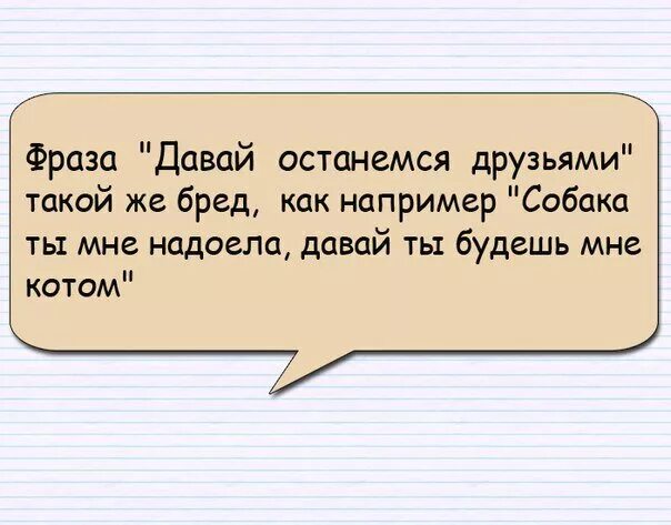 Давай останемся друзьями цитаты. Давай останемся друзьями прикол. Стих останемся друзьями. Может останемся друзьями. Давай останемся друзьями ответ