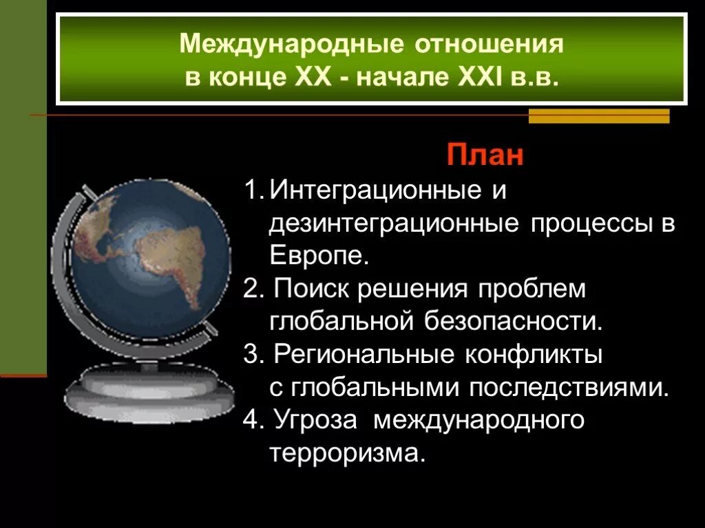 Международные отношения во второй половине XX — начале XXI века. Международные отношения в конце XX — начале XXI В.. Международные отношения в XX - начале XXI В.. Международные отношения во второй половине ХХ века.