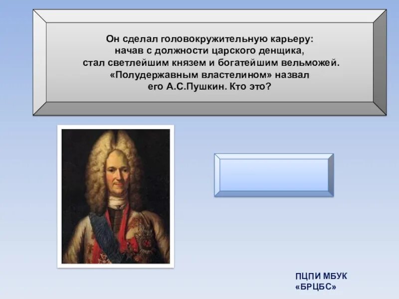 Светлейший князь титул. Полудержавным властелином Пушкин называл. Денщик Петра 1 кто это. Был денщиком Петра Великого.