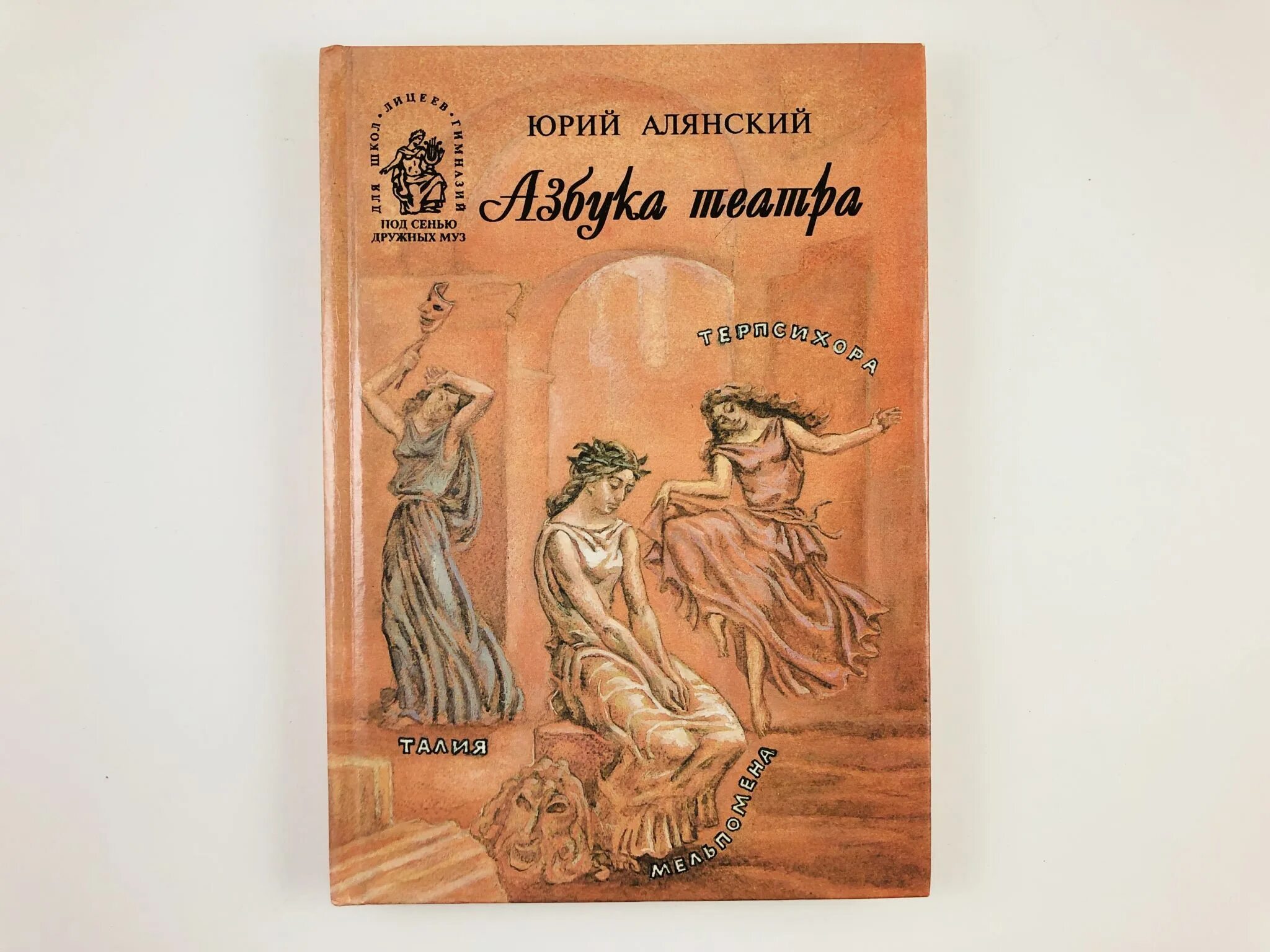 В лазоревой воде под сенью дружных. Книга азбука театра алянский. алянский азбука театра читать. под сенью дружных муз.