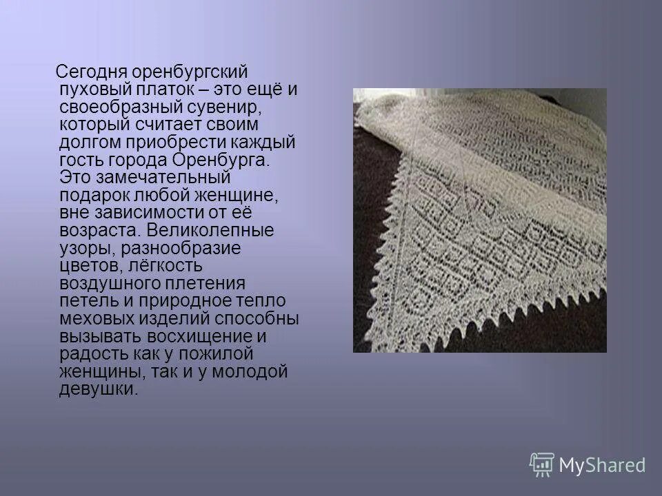 Оренбургский пуховый платок проект. Оренбургский пуховый платок 19 век. Оренбургский пуховый платок народный промысел. Оренбургский пуховый платок Оренбург. Промысел оренбурга