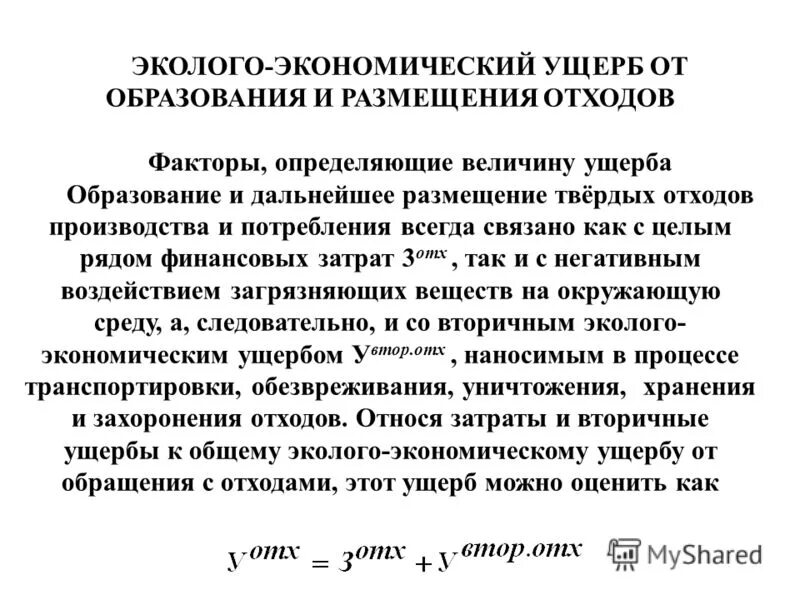 Факторы экономического ущерба. Эколого-экономический ущерб. Виды затрат в эколого-экономическом ущербе. Компоненты эколого-экономического ущерба. Различают экономический ущерб.