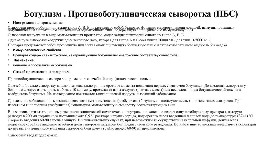 Сыворотка больному. Ботулизм сыворотка противоботулиническая. Антитоксическая сыворотка ботулизм. Противоботулинистическая сыворотка инструкция. Противоботулиническая сыворотка инструкция по применению.