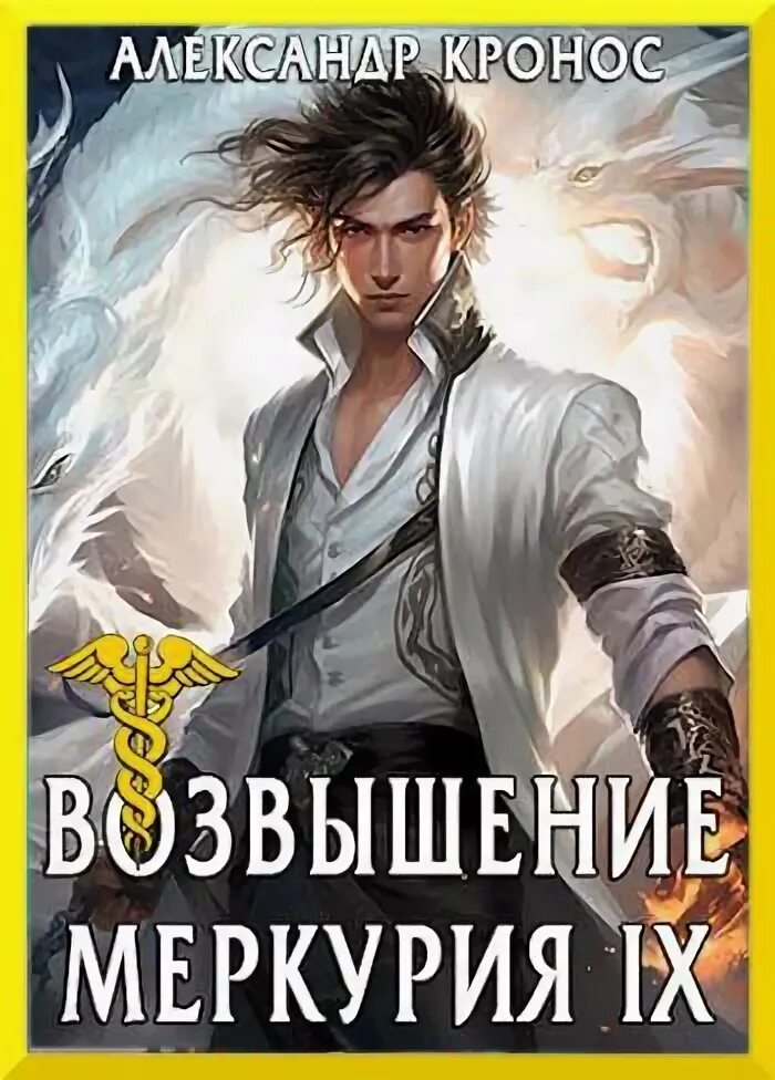 Читать книгу возвышение меркурия 7. Читать книгу возвышение меркурия 7