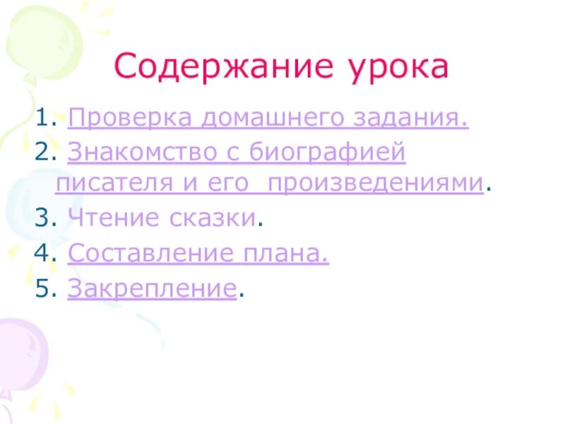 План составления биографии писателя. Содержание урока. Содержимое урока. План составления биографии о писателе 3 класс по литературе.