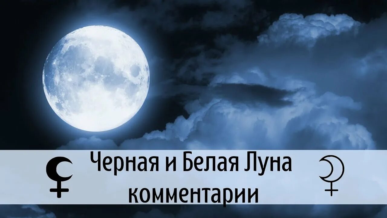 Соединение белой луны