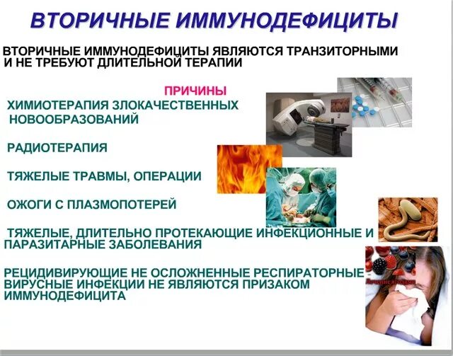 Вторичный иммунодефицит у детей. Дефицит иммунной системы. Проявления первичных иммунодефицитов. Первичный иммунодефицит. Понятие иммунодефицита.