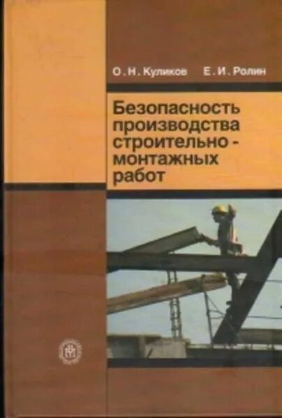 К. Мгсу п п олейник. Технология и организация строительно монтажных работ. Содержание монтажных работ. Соколок г.