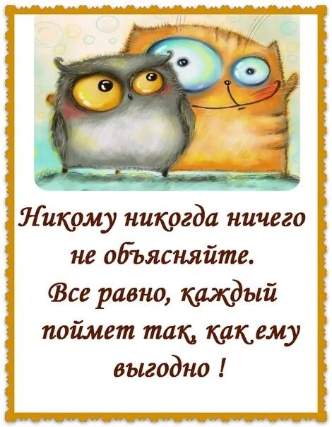 Я не буду объяснять каждый. Никогда никому ничего не объясняйте каждый поймет. Никогда никому ничего не объясняйте каждый поймет так как ему выгодно. Никогда никому не навязывайся. Каждый поймет как ему выгодно.