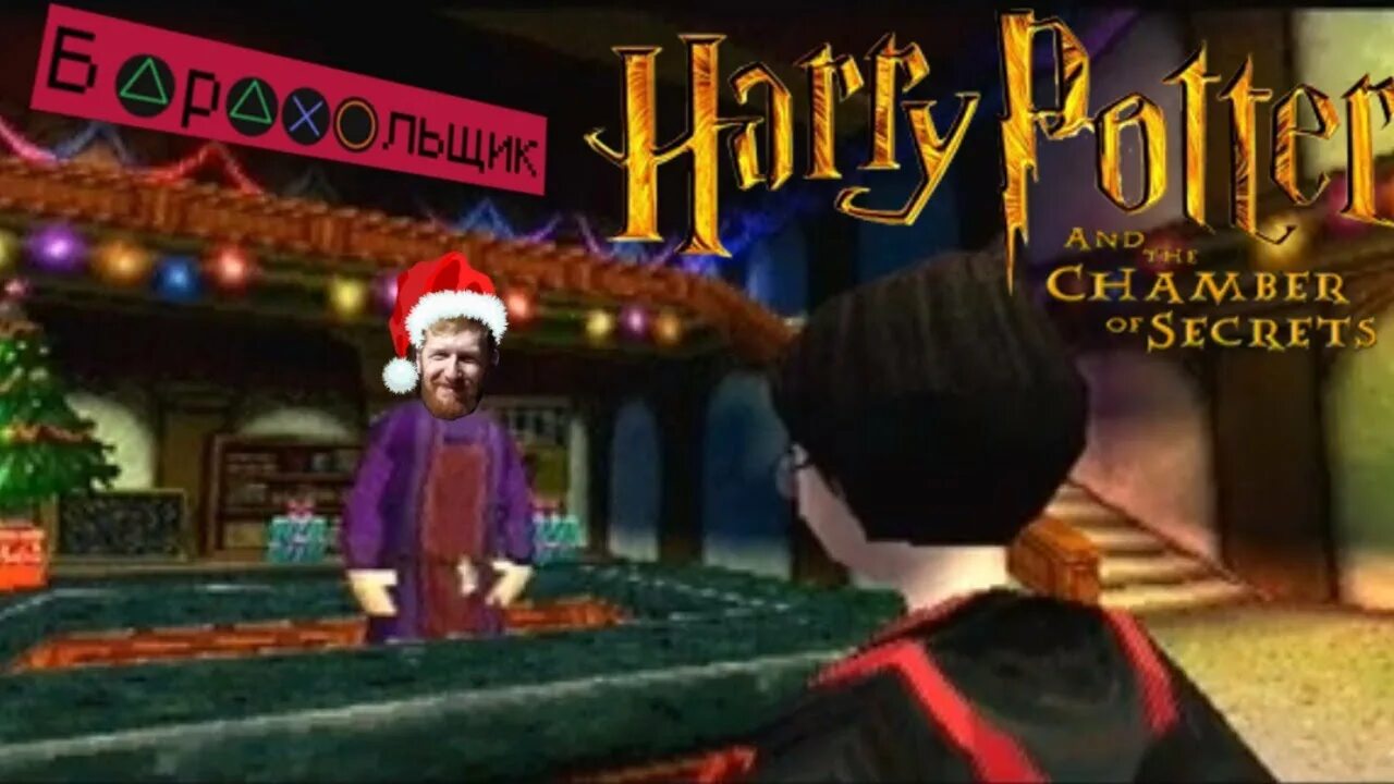 Стрим поттер. Harry Potter and the Chamber of Secrets ps1.