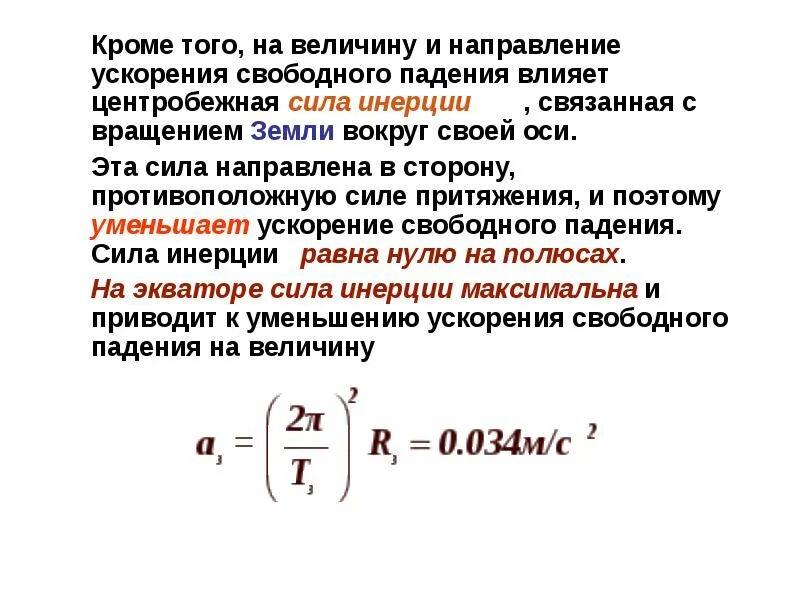 Ускорение свободного падения равна нулю. Центробежная сила инерции. Центробежная сила инерции формула. Направление центробежной силы. Центробежная сила формула.