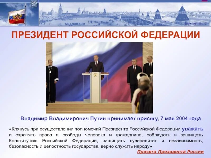 Клянусь при осуществлении верно служить народу. Присяга президента Российской Федерации. Полномочия президента Российской Федерации. Клятва Конституции РФ. Клятва президента РФ.