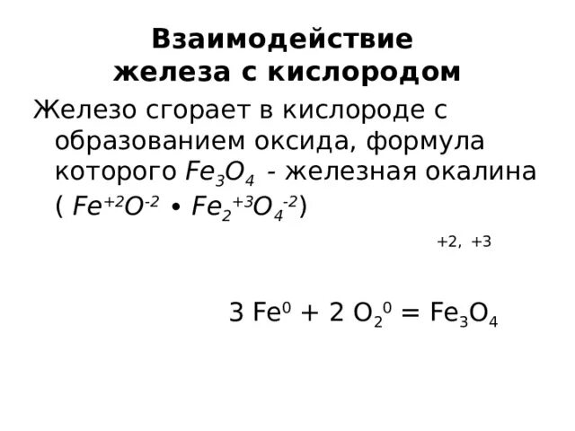 Железо и кислород реакция. Реакция взаимодействия железа с кислородом. Взаимодействие кислорода с железом. Взаимодействие железа с кислородом.