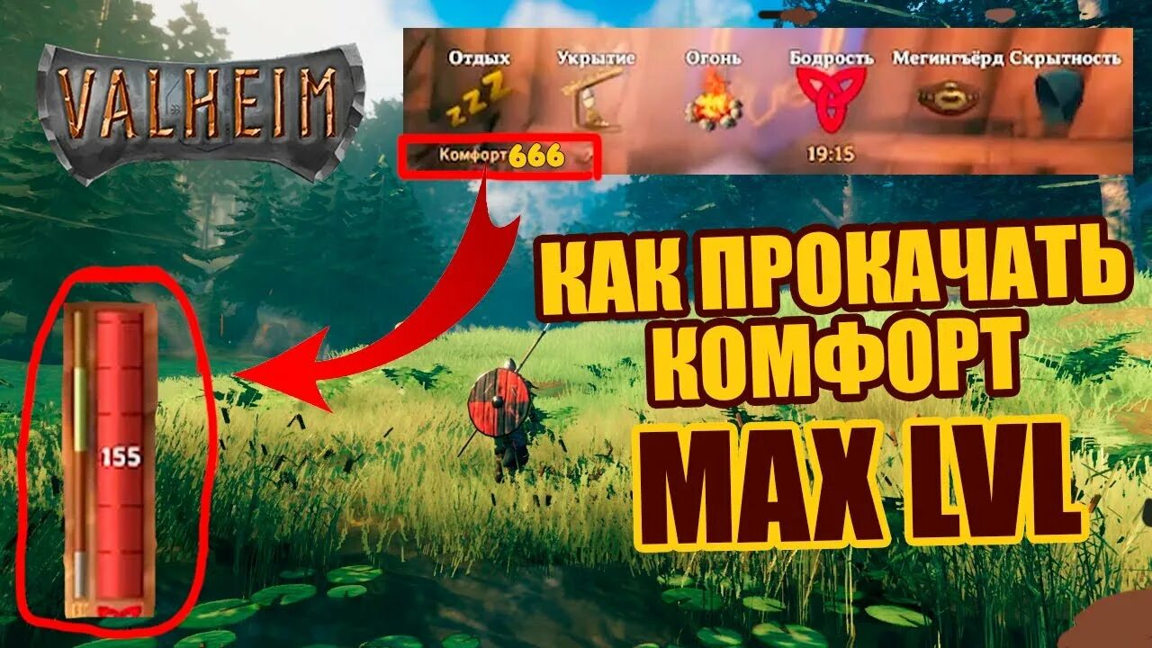 Valheim комфорт. Комфорт Вальхейм. Максимальный комфорт в Вальхейм. Вальхейм уровень комфорта. Вальхейм инвентарь.