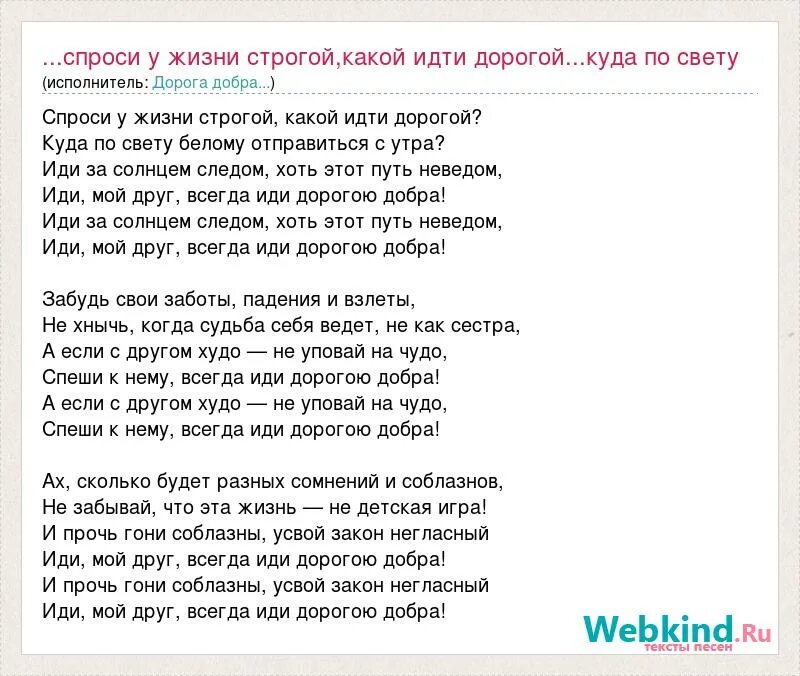 Текст песни дорогою добра. Иди дорогою добра текст. Песня дорога добра. Песня о добре текст.