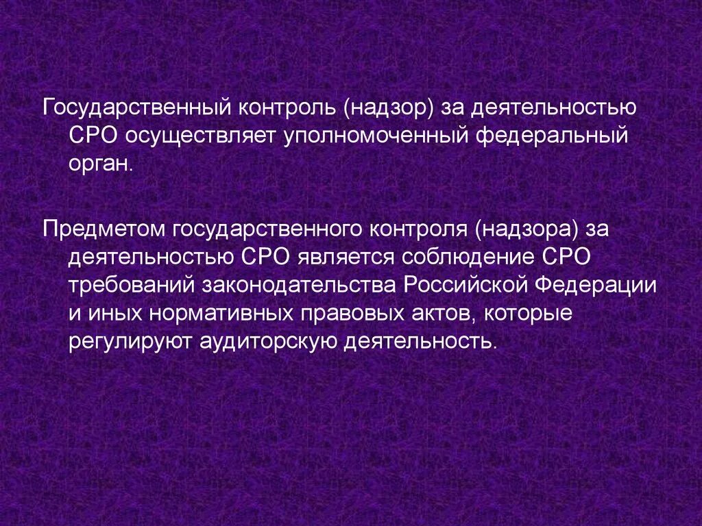 Контроль и надзор за деятельностью саморегулируемых организаций. Доклад о государственном контроле. Что является предметом государственного контроля надзора. Субъекты полномочные осуществлять аудиторский контроль. Контроль деятельности саморегулируемых организаций