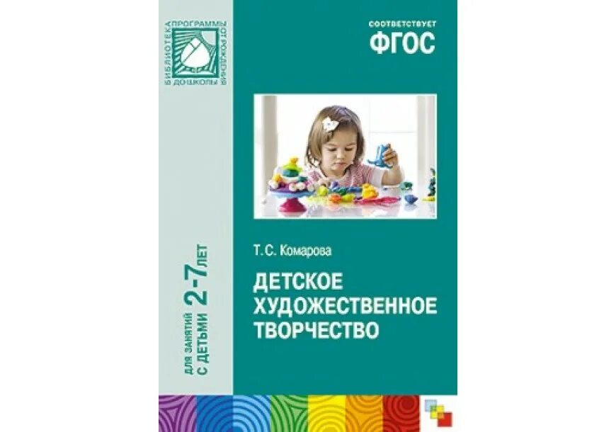 Комарова т.с детское художественное творчество. Т.С Комарова изобразительная деятельность в детском саду 2-7 лет. Изобразительная деятельность в детском саду 2-3 года Комарова. Комарова т. с. изобразительная деятельность детей в детском саду.