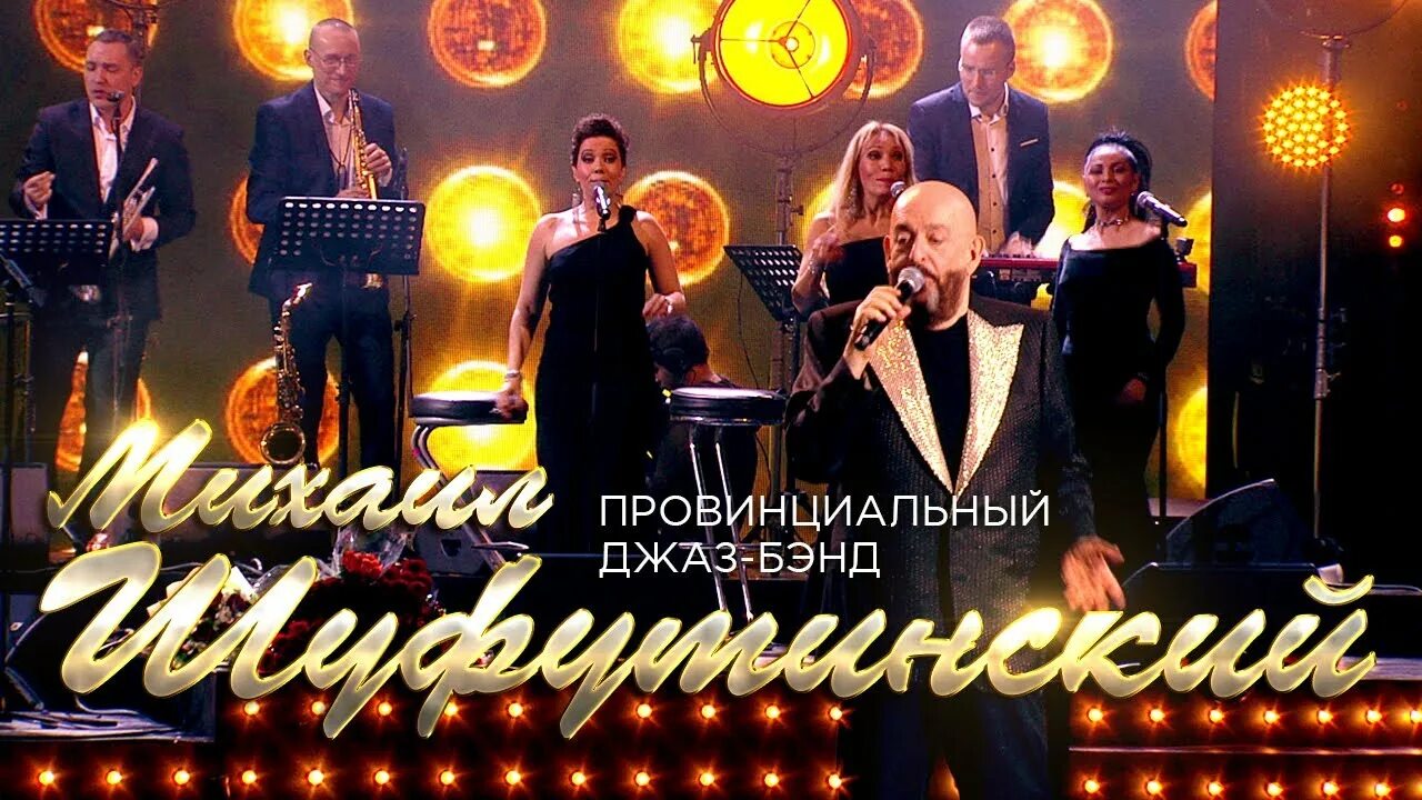 Doo-dee джаз бэнд. Джаз бэнд ульяновск. Марджанджа шуфутинский. Провинциальный джаз бэнд шуфутинский. Москвичка шуфутинский.