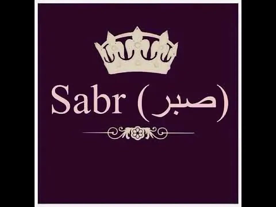 Сабр кафе. Надпись сабр на арабском. Слово сабр на арабском. Сабр кафе. Сабр кафе.