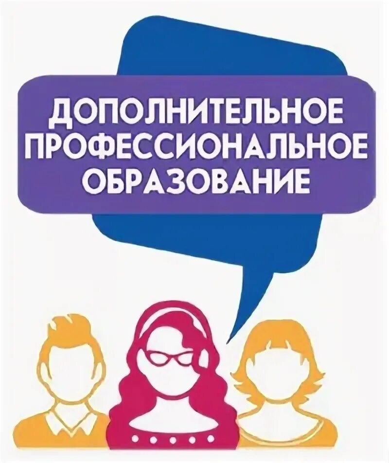 Обучение специалистов дополнительного образования. Дополнительное профессиональное образование. дополнительное профессиональное обучение. дополнительное проф образование. иллюстрация дополнительное профессиональное образование.