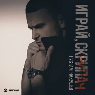 Песня мп3 нахушев