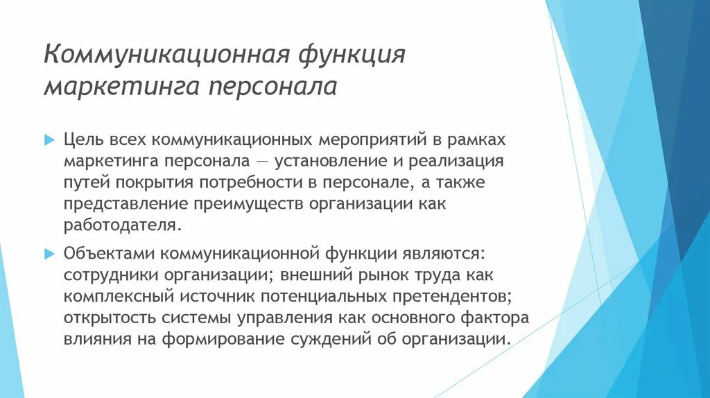 Цели и функции коммуникации. Основные функции маркетинга персонала. Цели маркетинга персонала. Коммуникационные мероприятия.