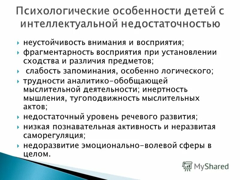 Интеллектуальная недостаточность у детей. Дети с интеллектуальной недостаточностью характеристика. Характеристика ребенка дошкольного возраста с нарушением интеллекта. Общая характеристика детей с интеллектуальными нарушениями.. Неустойчивость внимания.