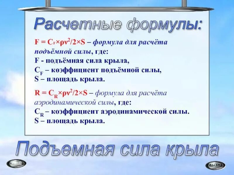 Формула расчета подъемной силы. Формула подъемной с ды. Подъёмная сила крыла самолёта формула. Коэффициент подъемной силы формула.