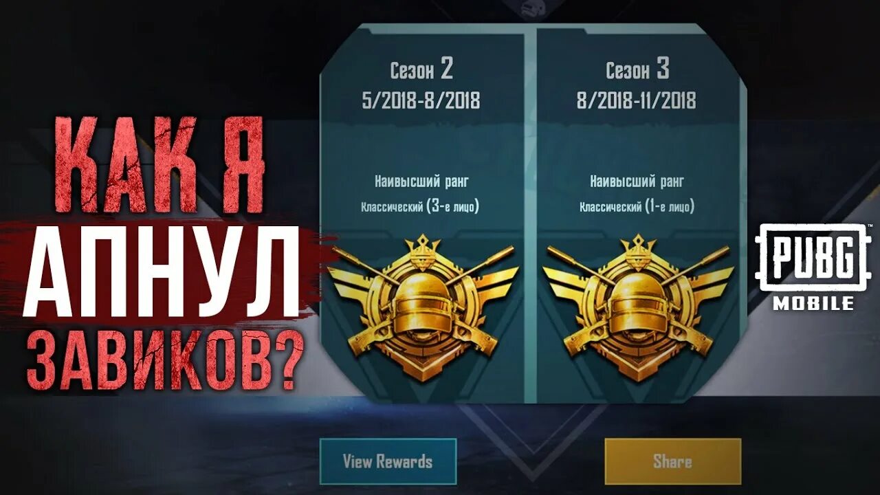 Завоеватель пабг сколько очков. Ранг завоеватель в PUBG. Ранг завоеватель в PUBG mobile. Ранги в ПАБГ мобайл завоеватель. Завоеватель ПАБГЕ мобайл ранг завоевателя.