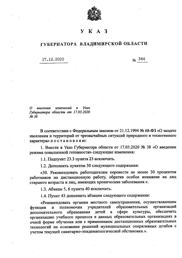 Внесение изменений в указ губернатора. Указ губернатора. Изменения в указ губернатора. Постановление губернатора Владимирской области.