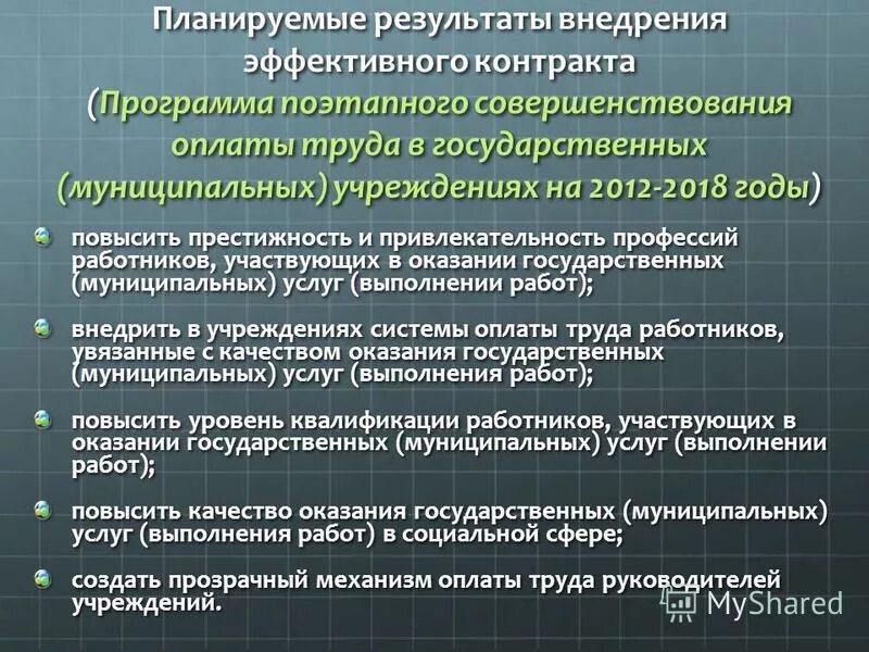 Мероприятия по совершенствованию системы оплаты труда. Муниципальная программа совершенствование оплаты труда. Совершенствование оплаты труда. Муниципальная программа совершенствование оплаты труда. Мероприятия по увеличению заработной платы.