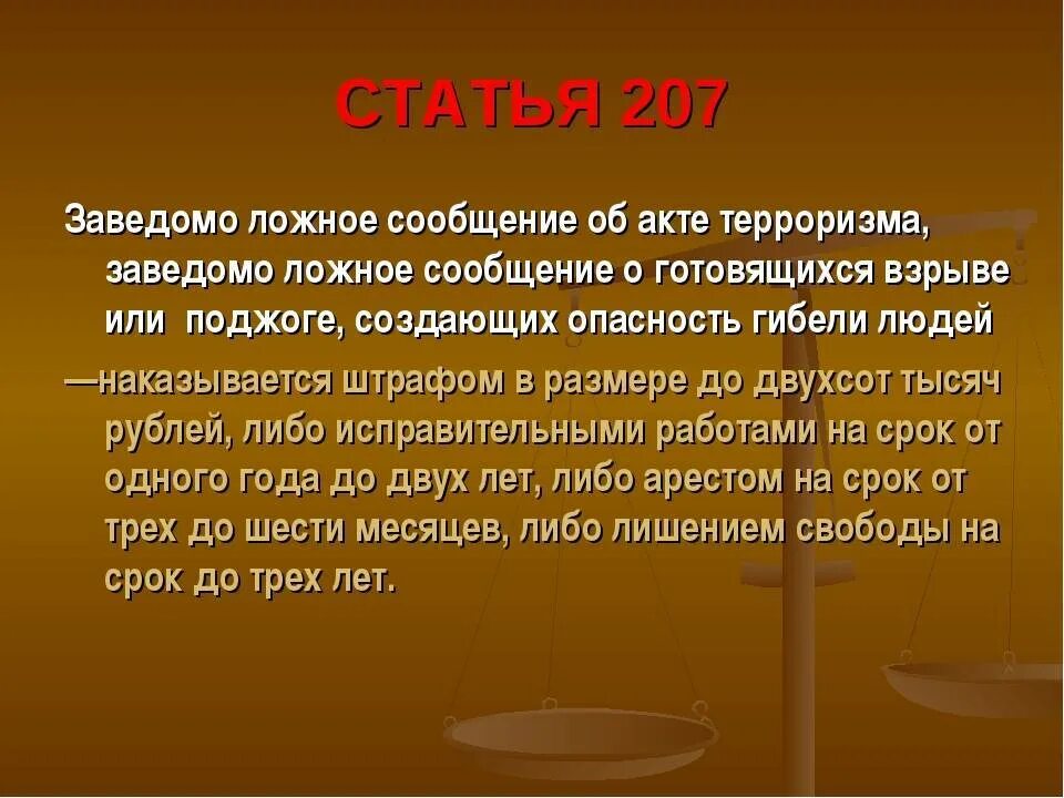 207 ук рф комментарий. Статья 207. Ст 207 УК РФ. Статья 207 УК РФ. Заведомо ложное сообщение об акте терроризма.