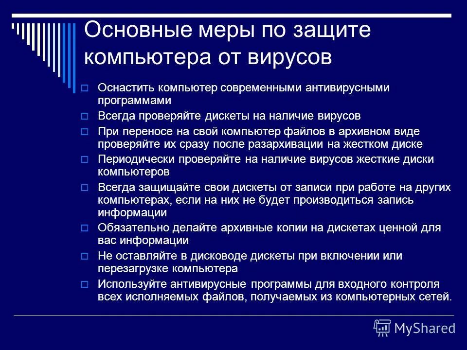 основные меры по защите от вирусов на компьютере. основные меры по защите компьютера от заражения вирусами. алгоритм защиты пк от вирусов. основные меры по защите компьютера от заражения вирусами. мероприятия по защите информации.