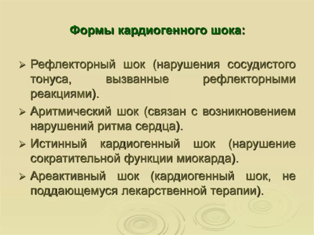 Формы шока. Формы кардиогенного шока. Классификация кардиогенного шока по степени тяжести. Ареактивная форма кардиогенного шока. Типы кардиогеногошока.