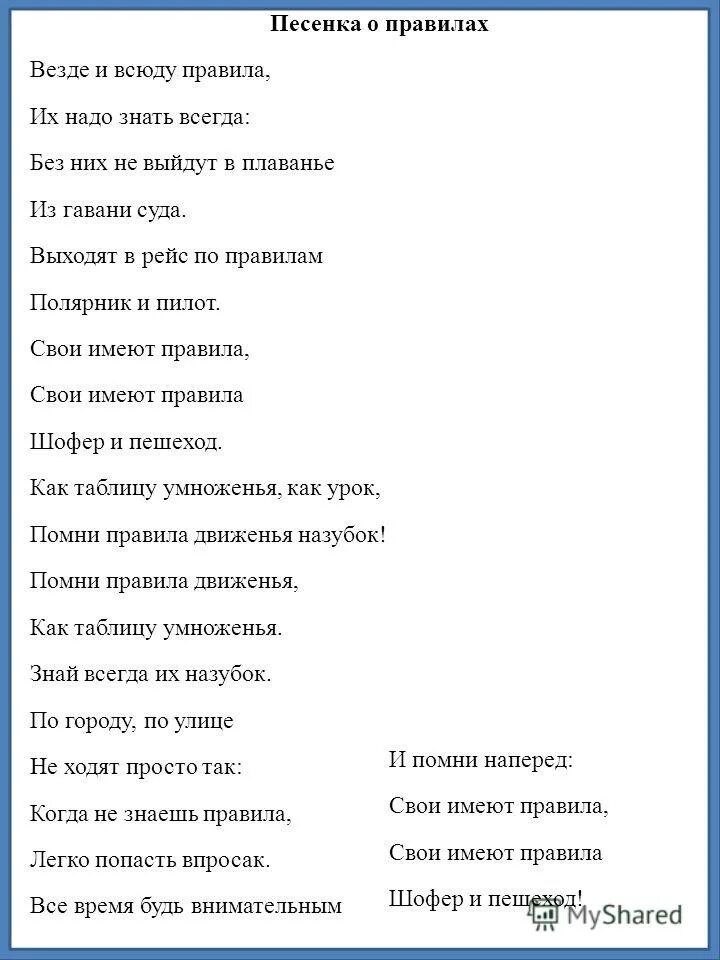 Ищи меня везде песня. Пишумов песенка о правилах. песенка о правилах текст. стихотворение везде и всюду правила их надо знать всегда. правила песни.