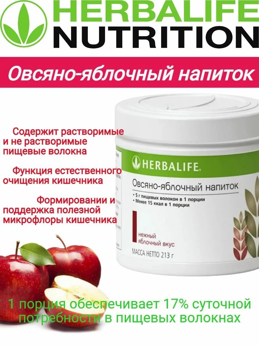 Овсяно-яблочный напиток Гербалайф. Овсяно яблочный напиток Herbalife. Овсяной яблочный напиток Гербалайф. Овсяно яблочный напиток состав.