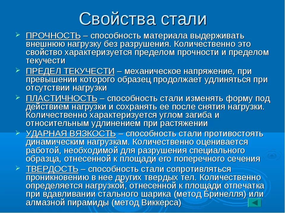 В используемой стали что дает. Технологические свойства сталей. Основные свойства стали. Сталь свойства и применение кратко. Основные механические свойства стали.