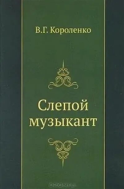 Слепой музыкант тесты с ответами. Слепой музыкант тесты с ответами