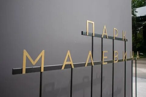 Как добраться до парка малевича
